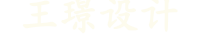【王璟广告创意设计工作室】