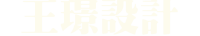 【王璟廣告創意設計工作室】